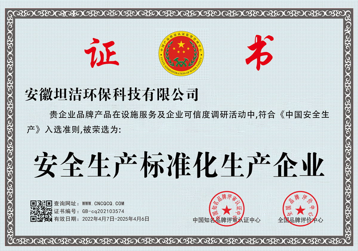 荃湾安全生产标准化企业